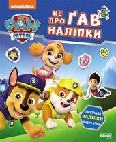 Щенячий Патруль. Не проГав наліпки. Світ щенят - фото обкладинки книги