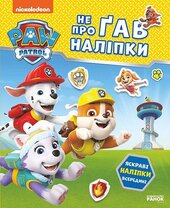 Щенячий Патруль. Не проГав наліпки. Відважні друзі - фото обкладинки книги