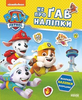 Щенячий Патруль. Не проГав наліпки. Відважні друзі - фото книги