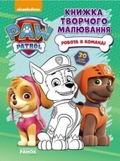 Щенячий патруль. Робота в команді. Книжка творчого малювання - фото обкладинки книги