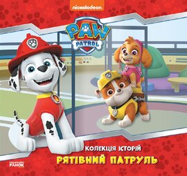 Щенячий Патруль. Рятівний Патруль. Колекція історій - фото книги