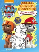 Щенячий патруль. Слідами Патруля. Книжка творчого малювання - фото обкладинки книги
