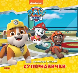 Щенячий Патруль. Супернавички. Колекція історій - фото книги