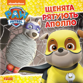 Щенята рятують Аполло - фото книги