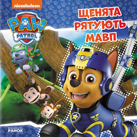 Щенята рятують мавп - фото книги