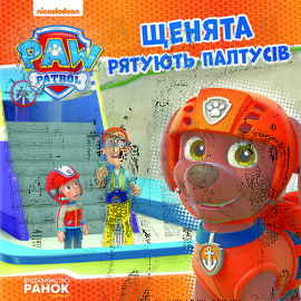 Щенята рятують Палтусів - фото книги
