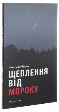 Щеплення від мороку - фото книги
