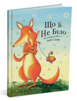 Що б не було - фото книги