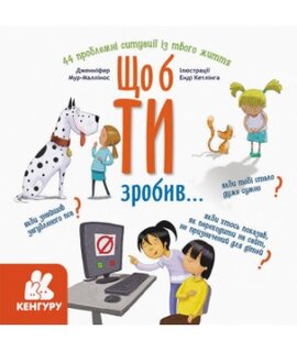 Що б ти зробив... - фото книги