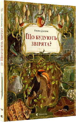 Що будують звірята? - фото книги