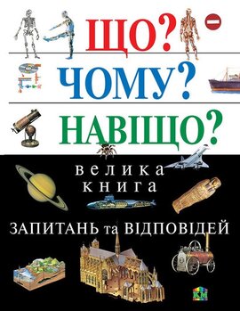 Що? Чому? Навіщо? Велика книга запитань та відповідей, 2-е видання - фото книги