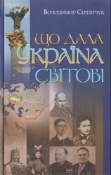Що дала Україна світові - фото обкладинки книги