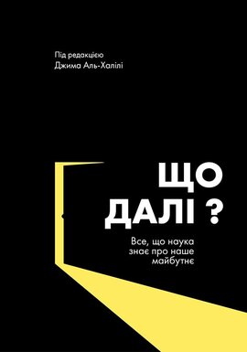 Що далі? Все, що наука знає про наше майбутнє - фото книги