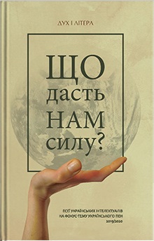 Що дасть нам силу? Есеї українських інтелектуалів на фокус-тему Українського ПЕН 2019/2020 - фото книги