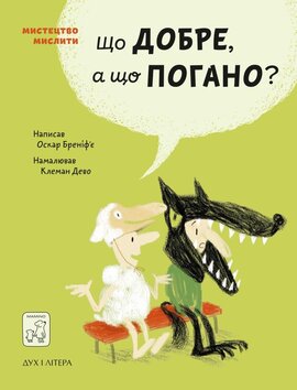 Що добре, а що погано? - фото книги
