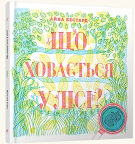 Що ховається у лісі? - фото книги