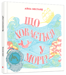 Що ховається у морі? - фото книги