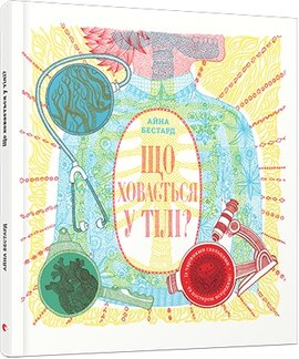 Що ховається у тілі? - фото книги