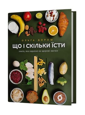 Що і скільки їсти. Книга, яка надихне на здорові звички - фото книги