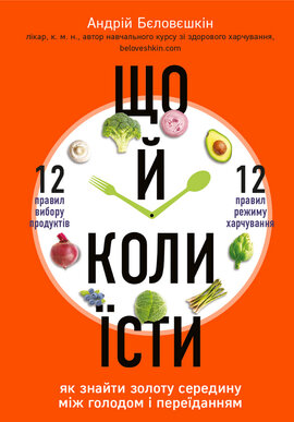 Що й коли їсти. Як знайти золоту середину між голодом і переїданням - фото книги
