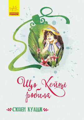 Що Кейті робила - фото книги