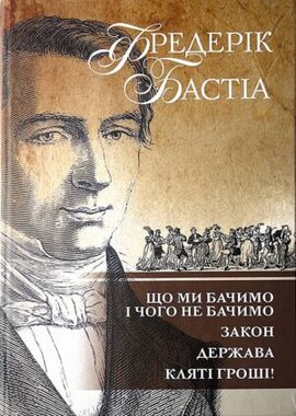Що ми бачимо і чого не бачимо. Закон. Держава. Кляті гроші! - фото книги