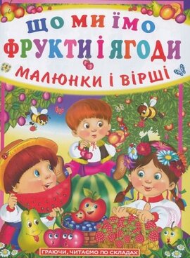 Що ми їмо. Фрукти і ягоди. Малюнки і вірші - фото книги