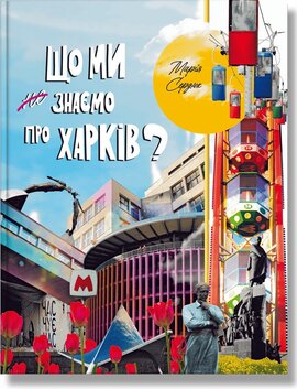 Що ми знаємо про Харків? - фото книги