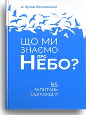 Що ми знаємо про Небо? - фото обкладинки книги
