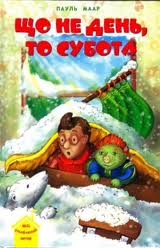 Що не день, то субота - фото книги