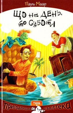 Що не день, то субота - фото книги