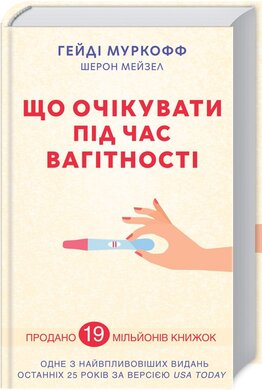 Що очікувати під час вагітності - фото книги