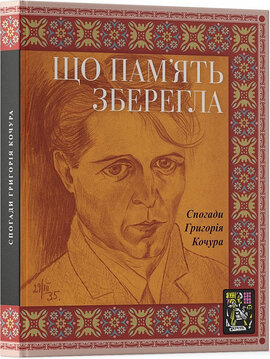 Що пам'ять зберегла. Спогади Григорія Кочура - фото книги