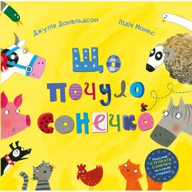 Що почуло сонечко - фото книги