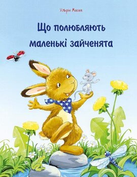 Що полюбляють маленькі зайченята - фото книги