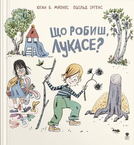 Що робиш, Лукасе? - фото книги