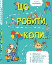 Що робити, коли... - фото обкладинки книги