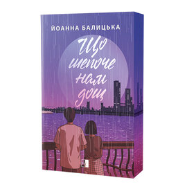 Що шепоче нам дощ - фото книги