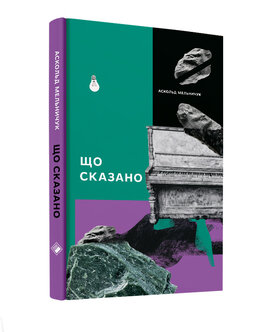 Що сказано - фото книги