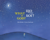 Що таке Бог? - фото обкладинки книги