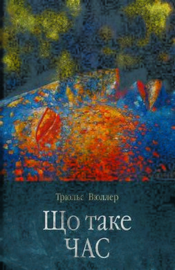 Що таке час - фото книги