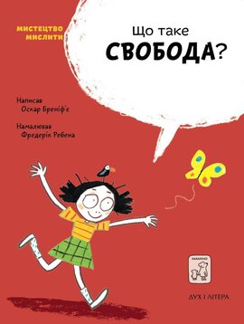 Що таке cвобода? - фото книги