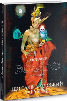 Що таке людський характер? - фото книги