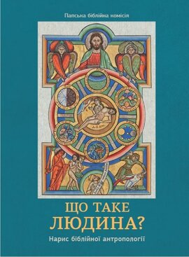 Що таке людина? Нарис біблійної антропології - фото книги