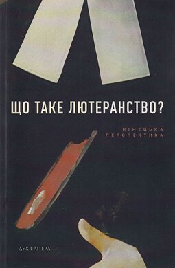 Що таке лютеранство - фото книги