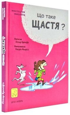 Що таке щастя? - фото книги