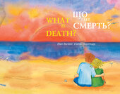 Що таке смерть? - фото обкладинки книги