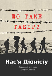 Що таке табір? - фото обкладинки книги