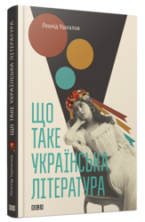 Що таке українська література - фото обкладинки книги