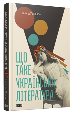 Що таке українська література - фото книги